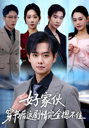 好家伙穿书后这剧情完全摁不住（80集）追短剧看全集