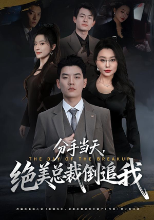 分手当天,绝美总裁倒追我(65集) 分手当天,绝美总裁倒追我(65集)热门短剧推广