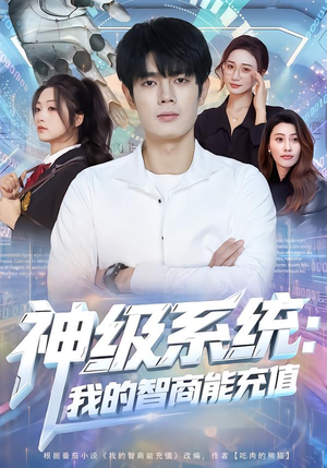 神级系统:我的智商能充值(77集) 神级系统:我的智商能充值(77集)一起追短剧吧