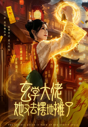 玄学大佬她又去摆地摊了(76集) 玄学大佬她又去摆地摊了(76集)完整版免费观看