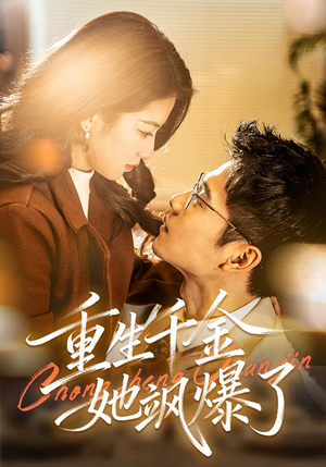 重生千金她飒爆了(72集) 重生千金她飒爆了(72集)爆火短剧抢先看