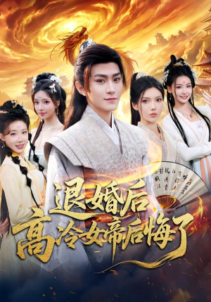 退婚后,高冷女帝后悔了(85集) 退婚后,高冷女帝后悔了(85集)热门短剧抢先看