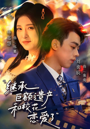 继承巨额遗产，和校花恋爱了（66集）全集完整版