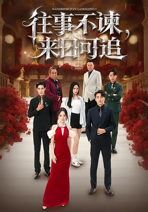 往事不谏，来日可追（66集）免费版