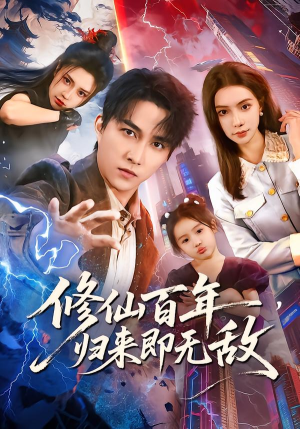修仙百年,归来即无敌(80集) 修仙百年,归来即无敌(80集)最近很火的短剧