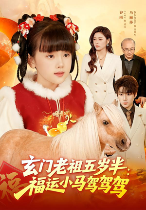 玄门老祖五岁半：福运小马驾驾驾（77集）越看越好看短剧