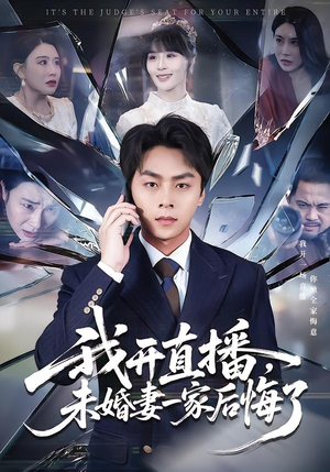 我开直播,未婚妻一家后悔了(70集) 我开直播,未婚妻一家后悔了(70集)短剧太上头了