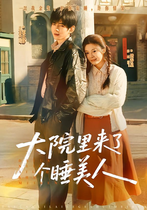大院里来了个睡美人（80集）排行榜前十短剧