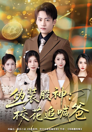 伪装股神:校花追喊爸(64集) 伪装股神:校花追喊爸(64集)短剧免费看全集