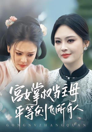宫女掌权当主母,平等创飞所有人(73集) 宫女掌权当主母,平等创飞所有人(73集)短剧排行榜