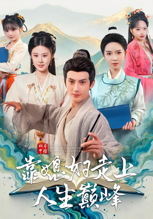 科举中榜靠媳妇走上人生巅峰（80集）小短剧抢先看