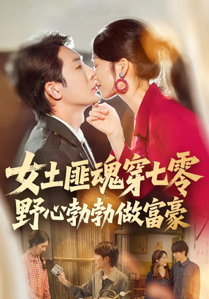 女土匪魂穿七零野心勃勃做富豪（69集）免费热门短剧