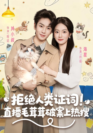 拒绝人类证词直播毛茸茸破案上热搜（80集）免费短剧资源