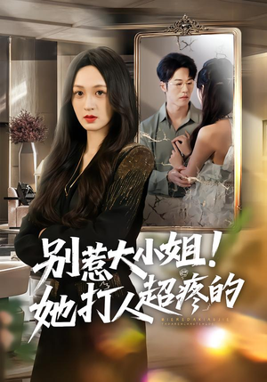 别惹大小姐！她打人超疼的（60集）短剧越看越精彩