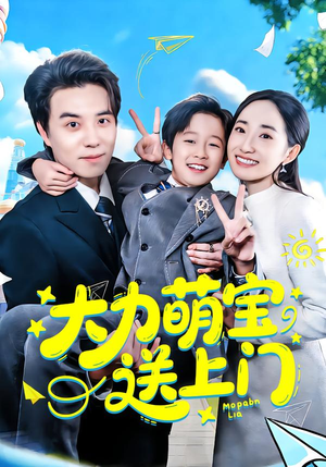 大力萌宝送上门（80集）精彩短剧天天看