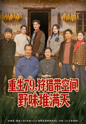 重生79，狩猎带空间野味堆满天（80集）短剧在线观看