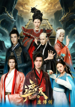 遮天之庞博传（79集）百万短剧抢先看