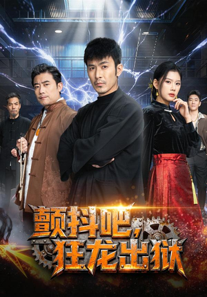 颤抖吧，狂龙出狱（60集）最热门短剧来了