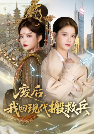 废后，我回现代搬救兵（73集）爆火短剧推荐