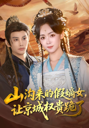 山沟来的假嫡女，让京城权贵跪了（80集）流畅播放免费看