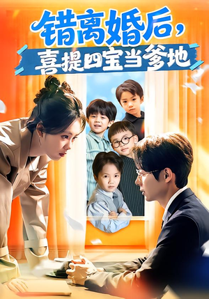 错离婚后，喜提四宝当爹地（60集）免费短剧看全集