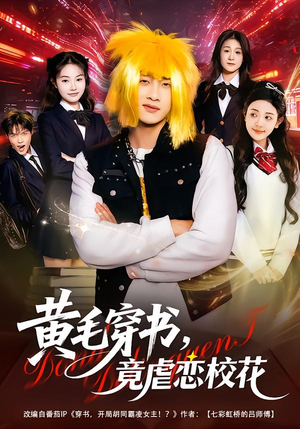 黄毛穿书,竟虐恋校花&别叫我晨哥,叫我高考状元(80集) 黄毛穿书,竟虐恋校花&别叫我晨哥,叫我高考状元(80集)短剧上头又好看