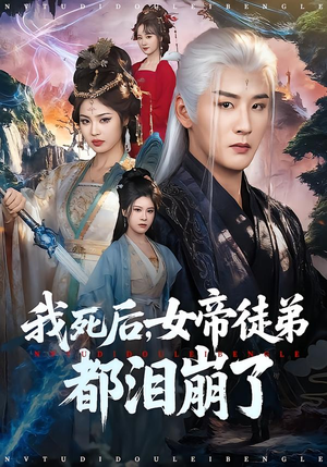 我死后，女帝徒弟都泪崩了（84集）热门短剧推荐。