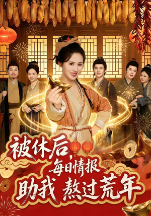 被休后，每日情报助我熬过荒年（81集）精彩短剧合集