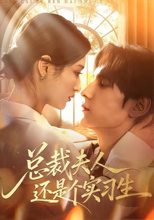 总裁夫人还是个实习生（65集）爆火短剧追不停