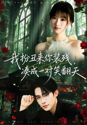 我扮丑来你装残，凑成一对笑翻天（76集）爆款热门短剧