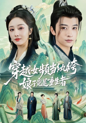 穿越女频当纨绔,娘子竟是重生者(68集) 穿越女频当纨绔,娘子竟是重生者(68集)古装短剧推荐