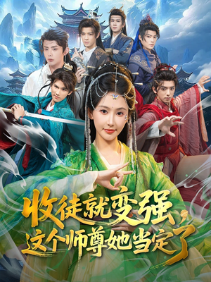 收徒就变强,这个师尊她当定了(80集) 收徒就变强,这个师尊她当定了(80集)正能量短剧分享