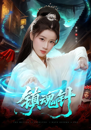 镇魂针（87集）怎么看全集