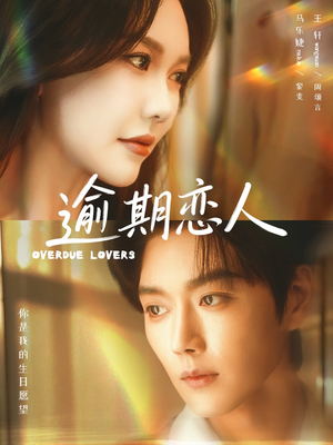 逾期恋人&重逢,请限时返岛(75集) 逾期恋人&重逢,请限时返岛(75集)精彩片段