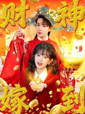 财神嫁到（59集）短剧推荐来了