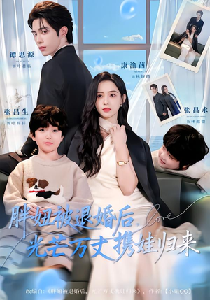 胖妞被退婚后,光芒万丈携娃归来(81集) 胖妞被退婚后,光芒万丈携娃归来(81集)短剧免费观看