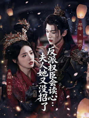 反派权臣会读心夫人她又没招了（76集）看到了大结局