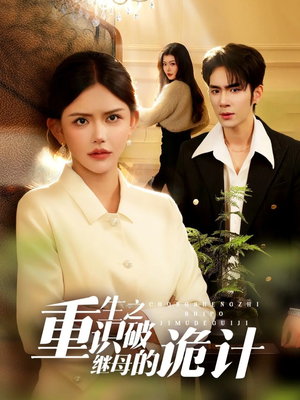 重生之识破继母的诡计(55集) 重生之识破继母的诡计(55集)短剧在哪里看