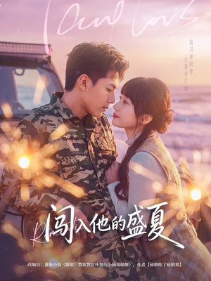 闯入他的盛夏（78集）短剧热门分享