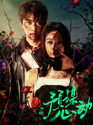 预谋心动（62集）解说