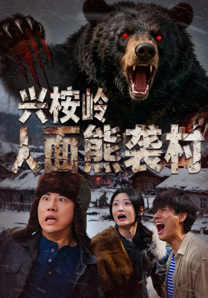 兴桉岭人面熊袭村（60集）全剧免费观看