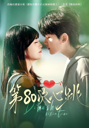 第80次心跳（70集）追风的女孩短剧