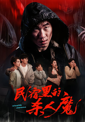 民宿里的杀人魔（48集）在线免费观看