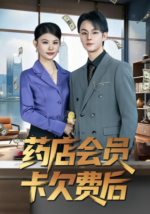 药店会员卡欠费后（80集）好短剧分享