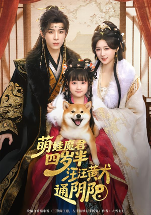 萌娃魔君四岁，半汪汪黄犬通阴阳（80集）超爽短剧推荐