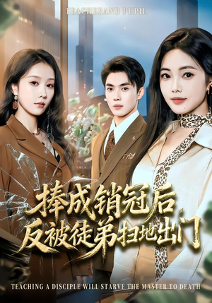 捧成销冠后，反被徒弟扫地出门（60集）好看的短剧电影