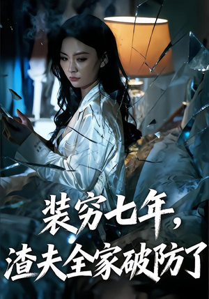 装穷七年，老公全家破防了（54集）完整版