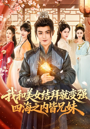 我和美女结拜就变强，四海之内皆兄妹（63集）在线观看