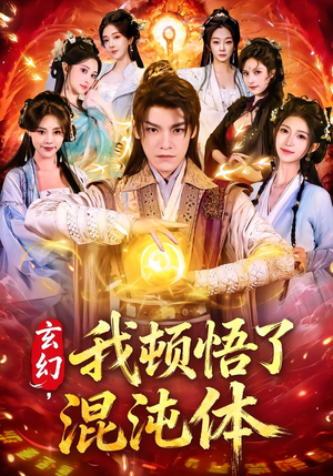 玄幻,我顿悟了混沌体(80集) 玄幻,我顿悟了混沌体(80集)短剧太精彩