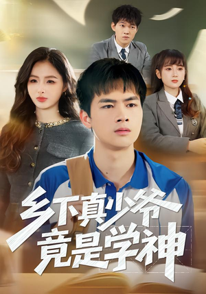 乡下真少爷竟是学神（58集）每日短剧推荐